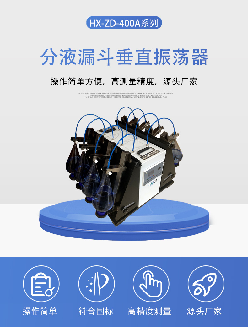 HX-ZD-400A系列分液漏斗垂直振蕩器詳情頁(yè)5.jpg