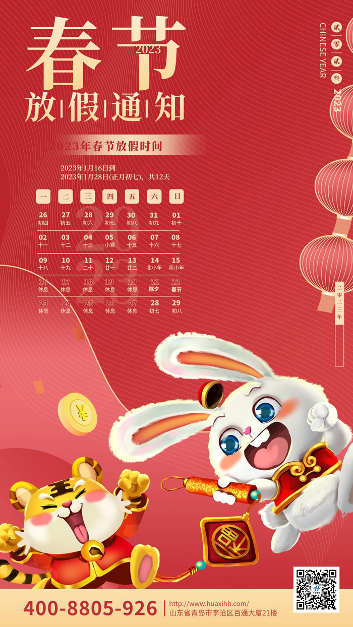 玉兔呈祥，喜迎春節(jié)丨華熙昕瑞放假通知！(圖1)