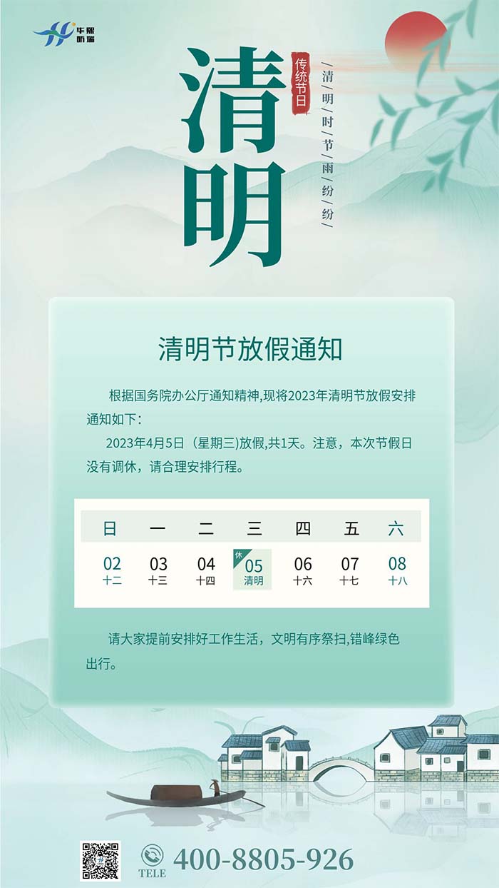 2023年清明節(jié)放假安排通知！(圖1)