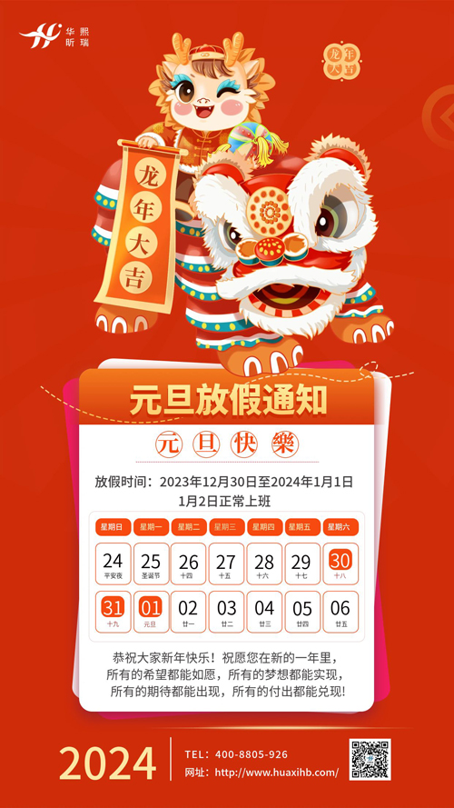 瑞龍納福，喜迎元旦！2024年元旦放假通知(圖1)