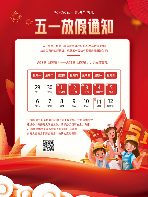 2024年五一放假通知！(圖1)